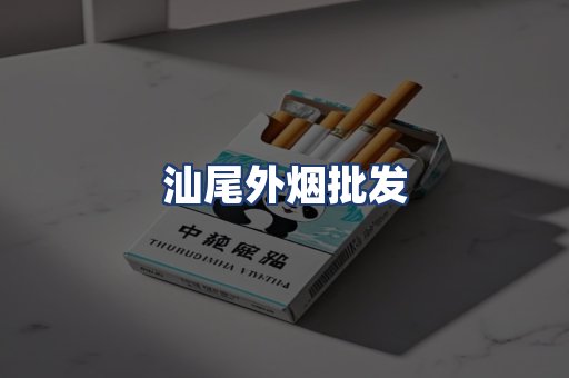 汕尾外烟批发